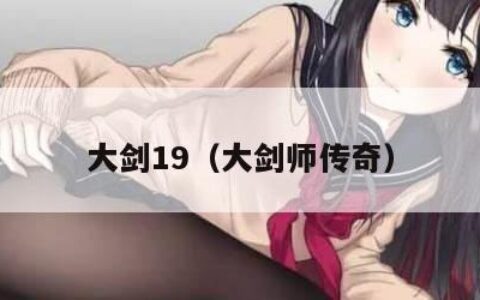 大剑19（大剑师传奇）