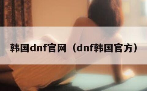 韩国dnf官网（dnf韩国官方）