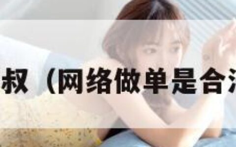 允儿鸟叔（网络做单是合法的吗）