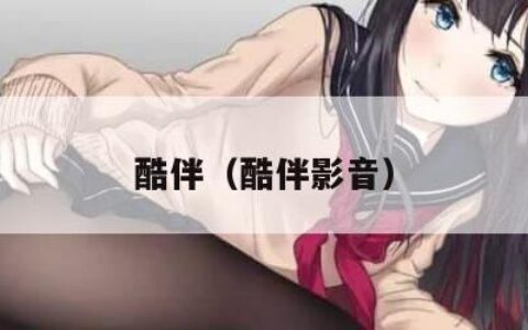 酷伴（酷伴影音）