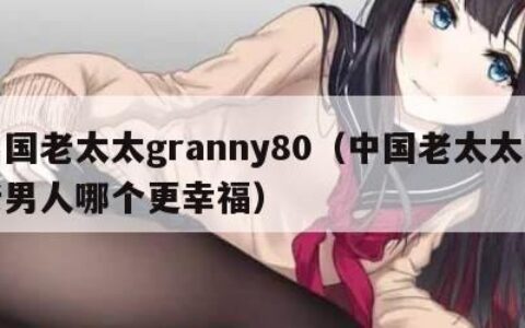 中国老太太granny80（中国老太太和老男人哪个更幸福）