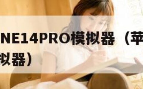 IPHONE14PRO模拟器（苹果ios14模拟器）
