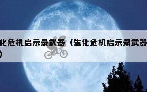 生化危机启示录武器（生化危机启示录武器介绍）