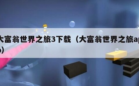 大富翁世界之旅3下载（大富翁世界之旅app）