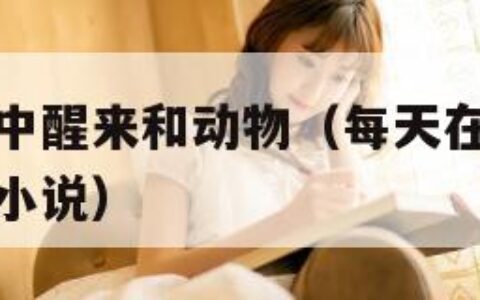 每天在汆肉中醒来和动物（每天在汆肉中醒来和动物做爱小说）