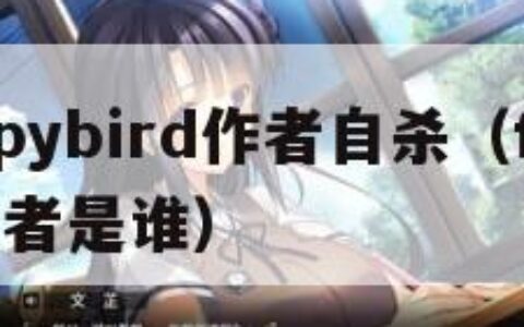 flappybird作者自杀（flipped作者是谁）