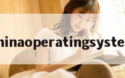 chinaoperatingsystem