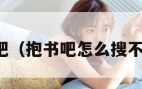 抱书吧（抱书吧怎么搜不到了）