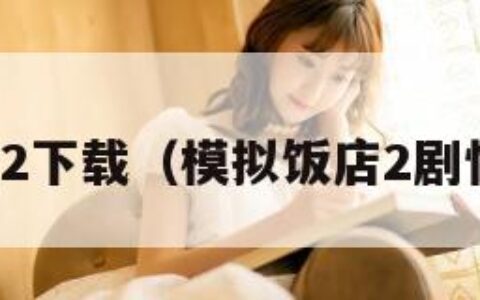 模拟饭店2下载（模拟饭店2剧情第一关）