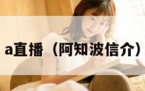 a直播（阿知波信介）