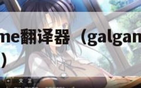galgame翻译器（galgame翻译器安卓）