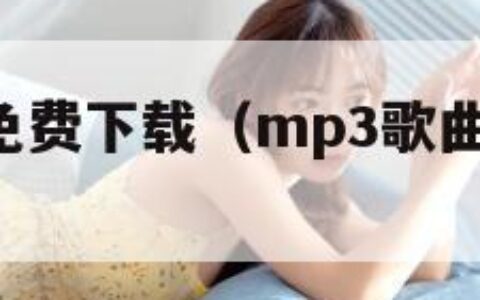 mp3歌曲免费下载（mp3歌曲免费下载500首）