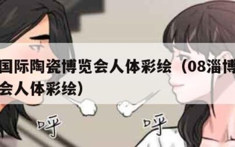 淄博国际陶瓷博览会人体彩绘（08淄博陶瓷博览会人体彩绘）