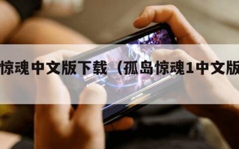 孤岛惊魂中文版下载（孤岛惊魂1中文版下载）