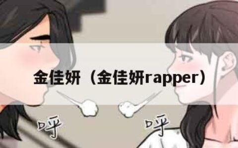 金佳妍（金佳妍rapper）