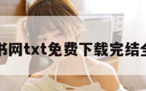 奇书网txt免费下载完结全本