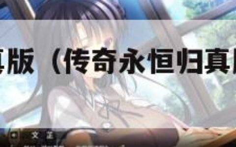 传奇永恒归真版（传奇永恒归真版和时长版区别）