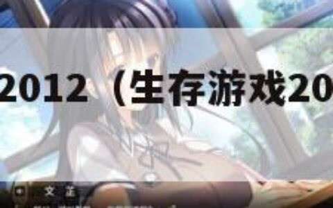 生存游戏2012（生存游戏2006美国电影）