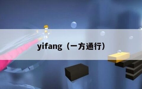 yifang（一方通行）