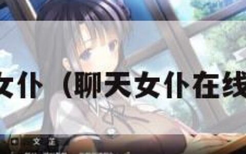 聊天女仆（聊天女仆在线下载）