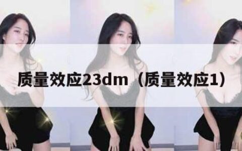 质量效应23dm（质量效应1）