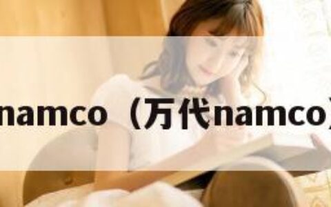 namco（万代namco）