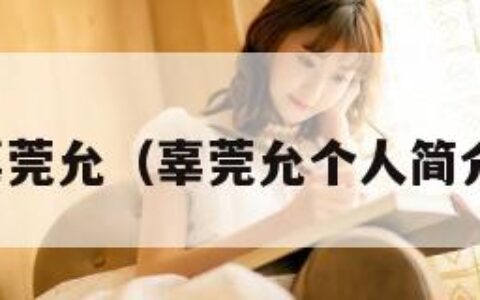 辜莞允（辜莞允个人简介）