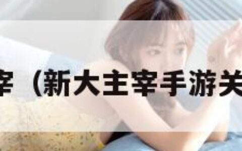 新大主宰（新大主宰手游关服了吗）