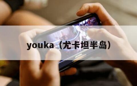 youka（尤卡坦半岛）