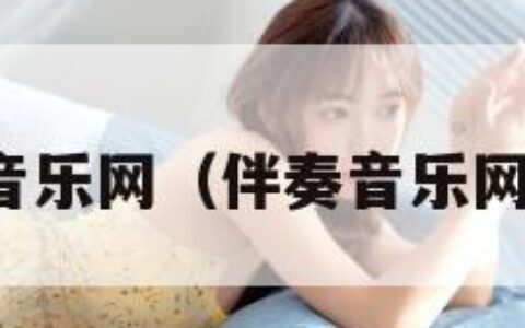 伴奏音乐网（伴奏音乐网官网）