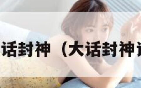 大话封神（大话封神记）