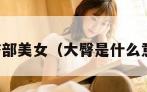 大臀部美女（大臀是什么意思）