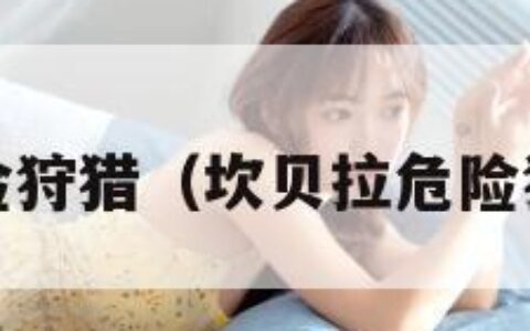 坎贝拉危险狩猎（坎贝拉危险狩猎2下载）