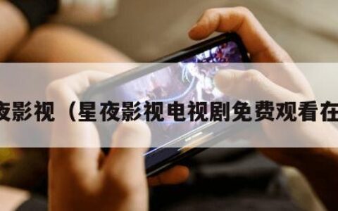 星夜影视（星夜影视电视剧免费观看在线）