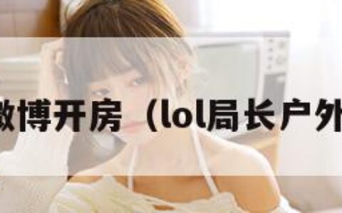 局长微博开房（lol局长户外微博）