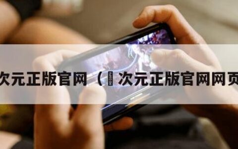 囧次元正版官网（囧次元正版官网网页版）