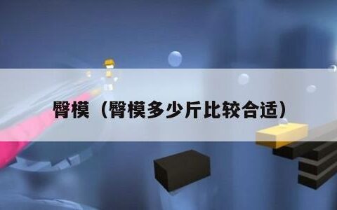 臀模（臀模多少斤比较合适）