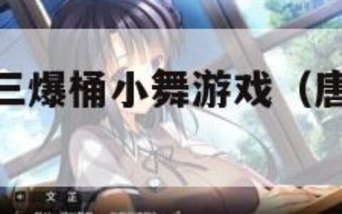 斗罗大陆唐三爆桶小舞游戏（唐三vs小舞游戏）