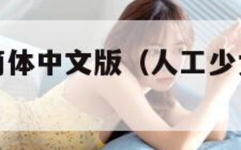 人工少女3简体中文版（人工少女3这种程度还是不信）