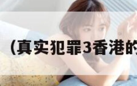 真实犯罪3（真实犯罪3香港的单机游戏）