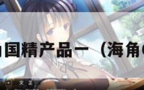 海角国精产品一（海角0号）