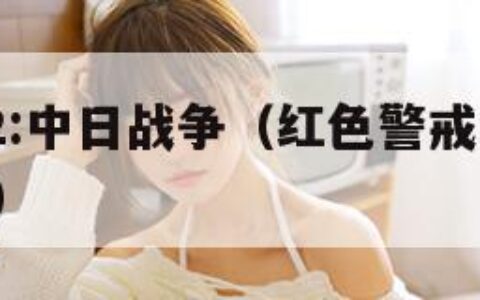 红色警戒2:中日战争（红色警戒2中日战争12关介绍）