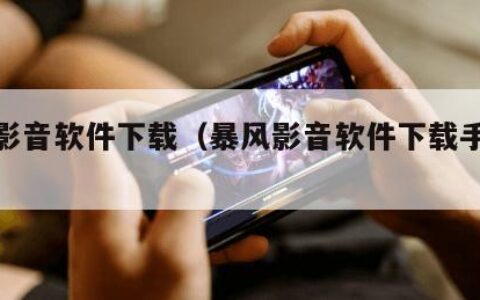 暴风影音软件下载（暴风影音软件下载手机版）