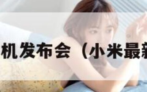 小米无人机发布会（小米最新无人机）