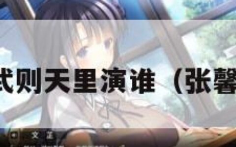 张馨予在武则天里演谁（张馨予演太后）