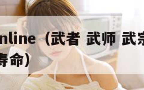 武者online（武者 武师 武宗 武王 武皇寿命）