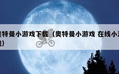 奥特曼小游戏下载（奥特曼小游戏 在线小游戏）