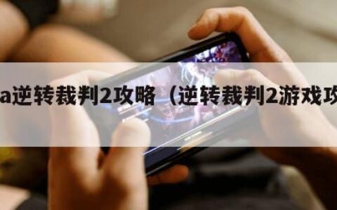 gba逆转裁判2攻略（逆转裁判2游戏攻略）