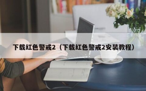 下载红色警戒2（下载红色警戒2安装教程）