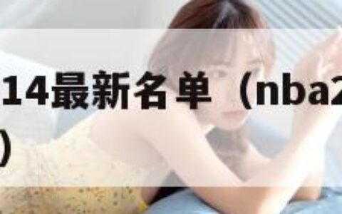 nba2k14最新名单（nba2k14阵容名单）